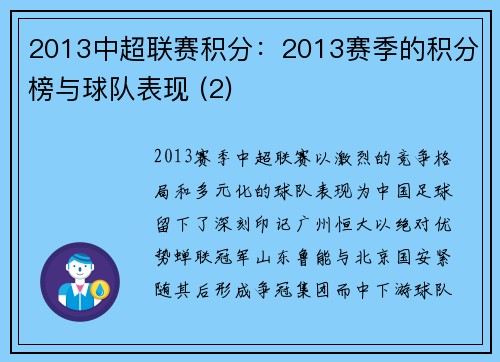 2013中超联赛积分：2013赛季的积分榜与球队表现 (2)