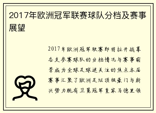 2017年欧洲冠军联赛球队分档及赛事展望