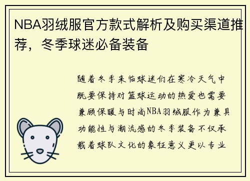 NBA羽绒服官方款式解析及购买渠道推荐，冬季球迷必备装备