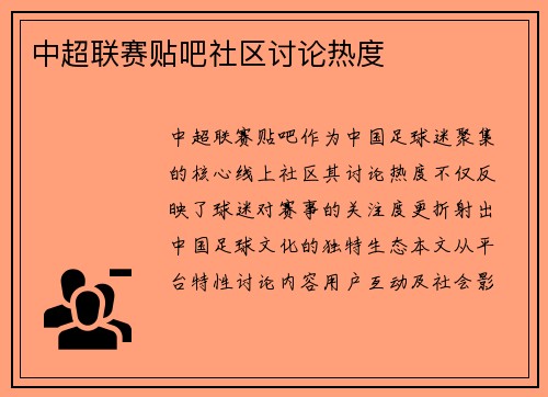中超联赛贴吧社区讨论热度