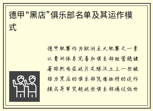 德甲“黑店”俱乐部名单及其运作模式