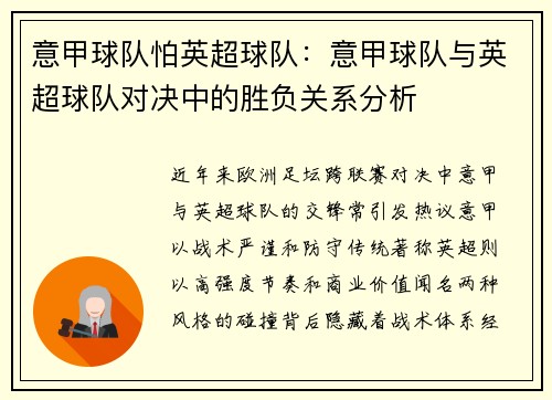 意甲球队怕英超球队：意甲球队与英超球队对决中的胜负关系分析