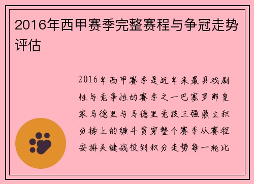 2016年西甲赛季完整赛程与争冠走势评估