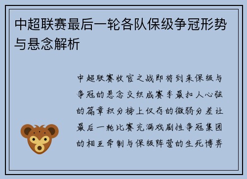 中超联赛最后一轮各队保级争冠形势与悬念解析