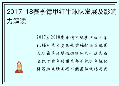2017-18赛季德甲红牛球队发展及影响力解读