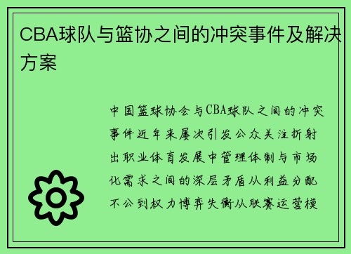 CBA球队与篮协之间的冲突事件及解决方案