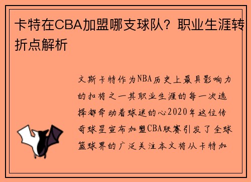 卡特在CBA加盟哪支球队？职业生涯转折点解析