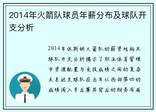 2014年火箭队球员年薪分布及球队开支分析