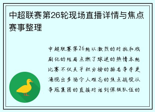 中超联赛第26轮现场直播详情与焦点赛事整理