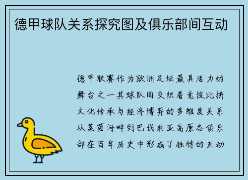 德甲球队关系探究图及俱乐部间互动