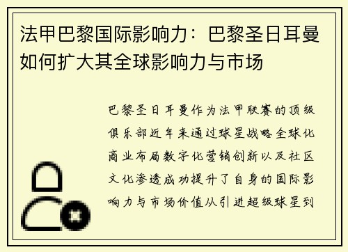 法甲巴黎国际影响力：巴黎圣日耳曼如何扩大其全球影响力与市场