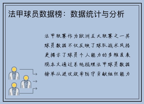 法甲球员数据榜：数据统计与分析