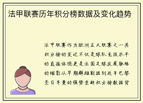 法甲联赛历年积分榜数据及变化趋势