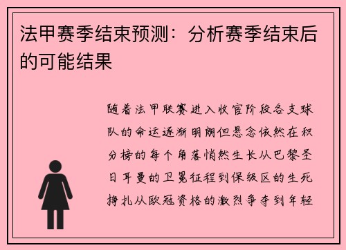 法甲赛季结束预测：分析赛季结束后的可能结果