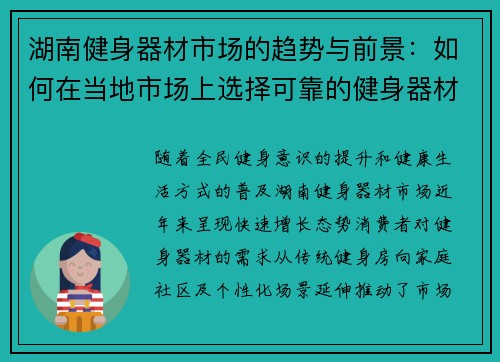 湖南健身器材市场的趋势与前景：如何在当地市场上选择可靠的健身器材供应商？