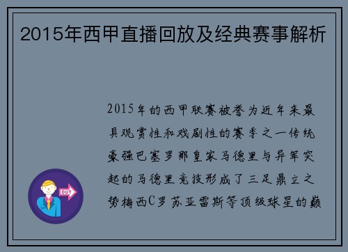 2015年西甲直播回放及经典赛事解析