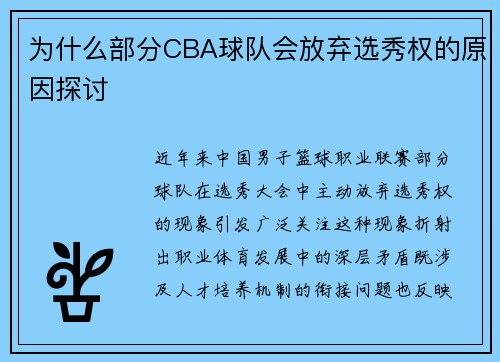 为什么部分CBA球队会放弃选秀权的原因探讨