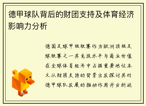 德甲球队背后的财团支持及体育经济影响力分析