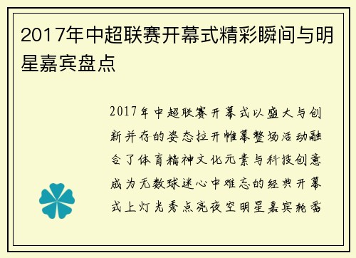 2017年中超联赛开幕式精彩瞬间与明星嘉宾盘点