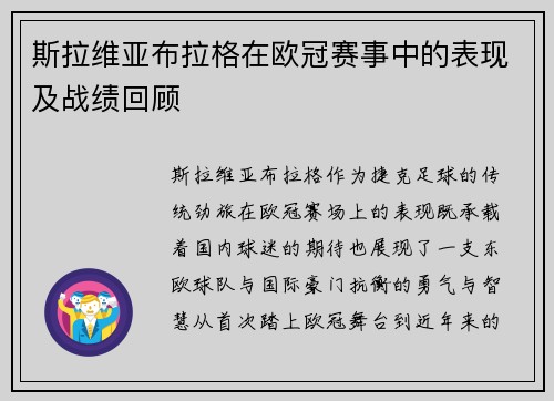 斯拉维亚布拉格在欧冠赛事中的表现及战绩回顾