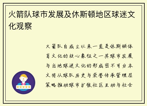火箭队球市发展及休斯顿地区球迷文化观察