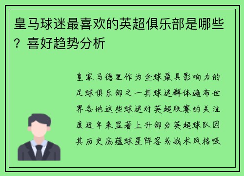 皇马球迷最喜欢的英超俱乐部是哪些？喜好趋势分析