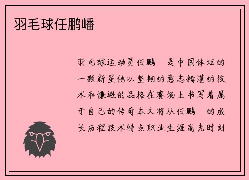 羽毛球任鹏嶓