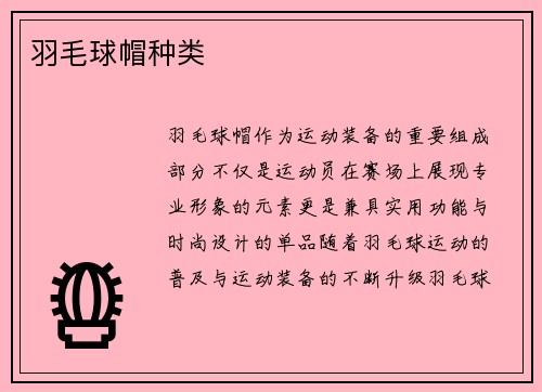 羽毛球帽种类