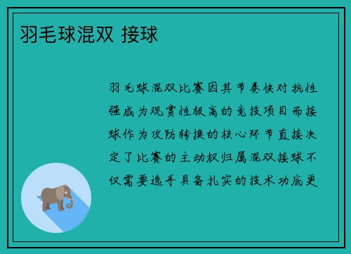 羽毛球混双 接球