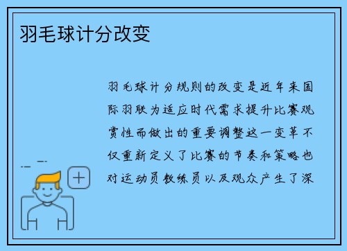 羽毛球计分改变