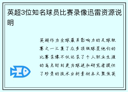 英超3位知名球员比赛录像迅雷资源说明