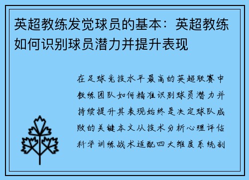 英超教练发觉球员的基本：英超教练如何识别球员潜力并提升表现