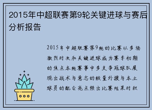 2015年中超联赛第9轮关键进球与赛后分析报告