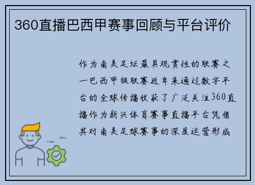 360直播巴西甲赛事回顾与平台评价