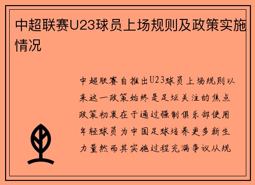 中超联赛U23球员上场规则及政策实施情况