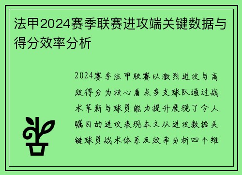 法甲2024赛季联赛进攻端关键数据与得分效率分析