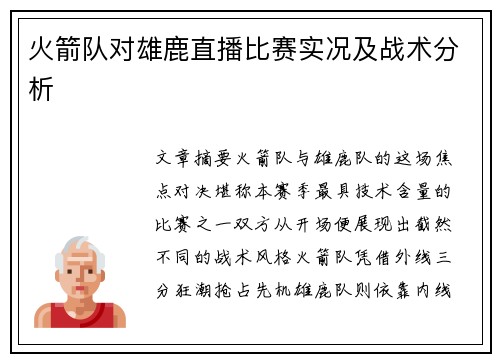 火箭队对雄鹿直播比赛实况及战术分析