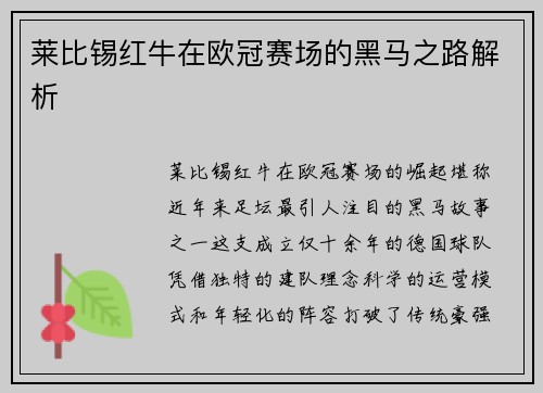 莱比锡红牛在欧冠赛场的黑马之路解析