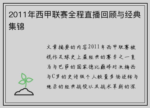 2011年西甲联赛全程直播回顾与经典集锦