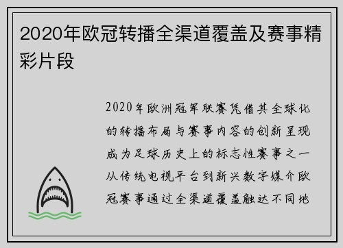 2020年欧冠转播全渠道覆盖及赛事精彩片段