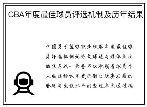 CBA年度最佳球员评选机制及历年结果