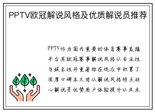 PPTV欧冠解说风格及优质解说员推荐