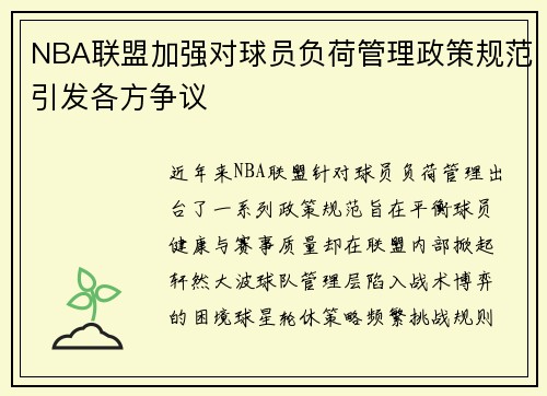 NBA联盟加强对球员负荷管理政策规范引发各方争议