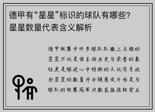 德甲有“星星”标识的球队有哪些？星星数量代表含义解析