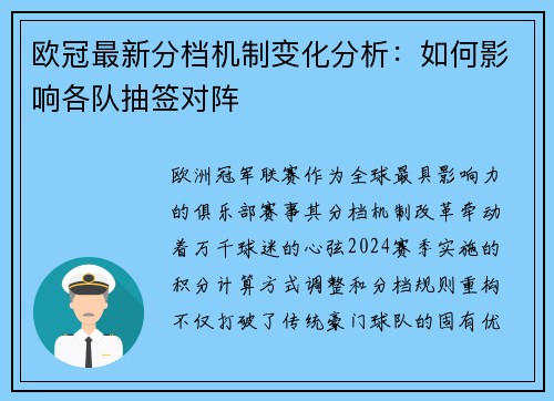 欧冠最新分档机制变化分析：如何影响各队抽签对阵