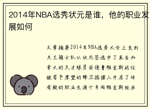 2014年NBA选秀状元是谁，他的职业发展如何