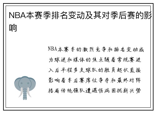 NBA本赛季排名变动及其对季后赛的影响