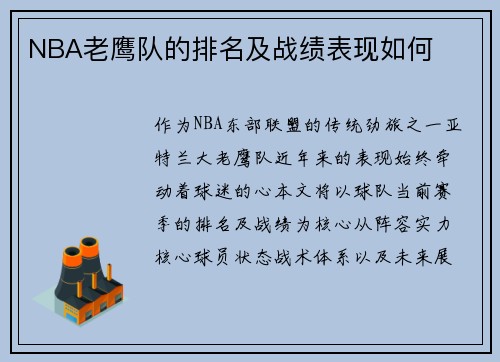 NBA老鹰队的排名及战绩表现如何