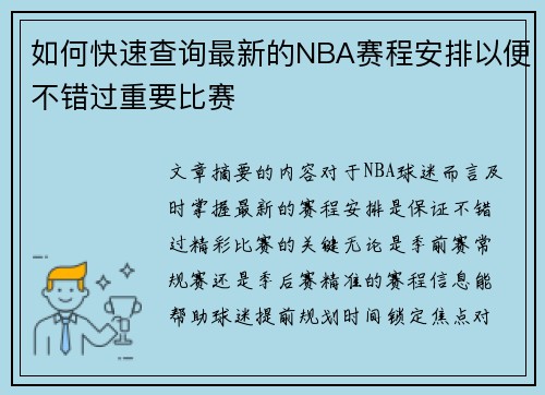 如何快速查询最新的NBA赛程安排以便不错过重要比赛
