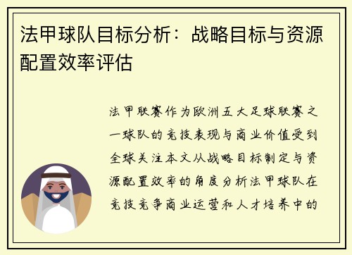 法甲球队目标分析：战略目标与资源配置效率评估